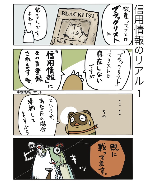 信用情報のリアル1