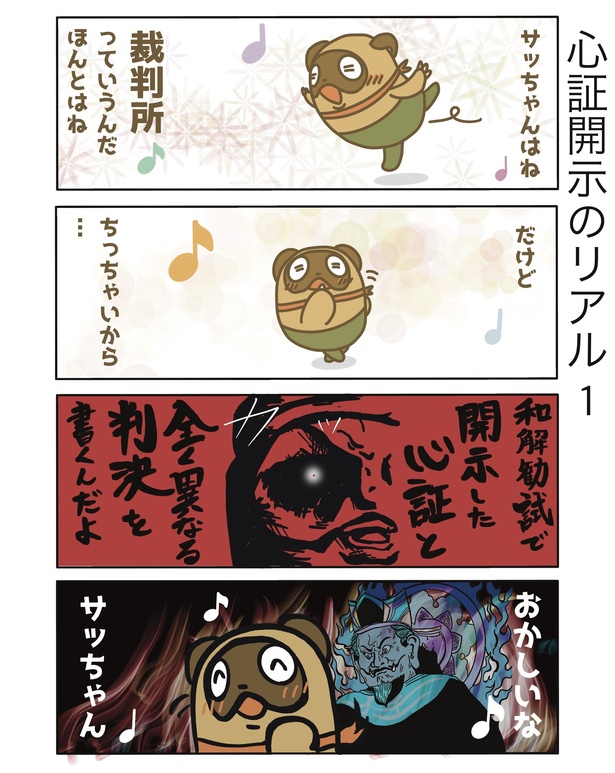 心証開示のリアル1