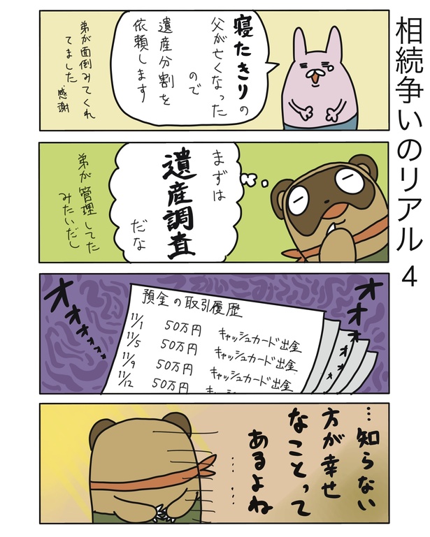相続争いのリアル4