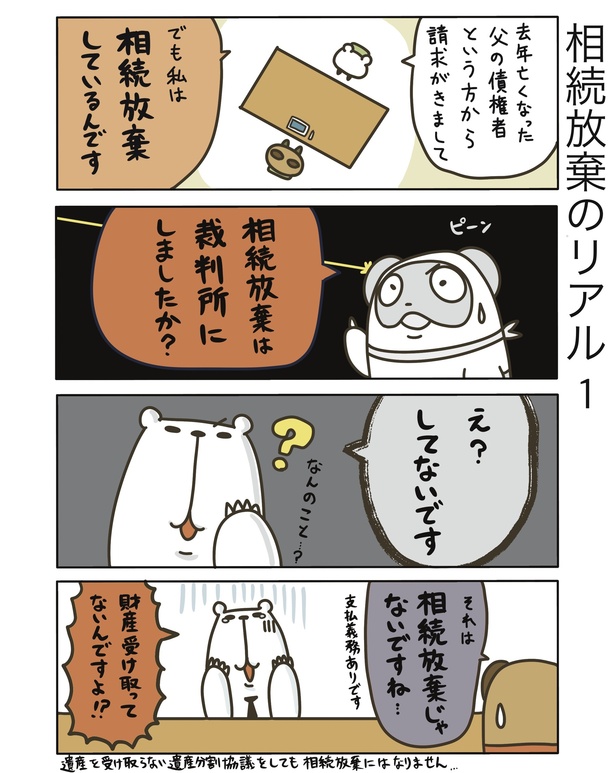 相続放棄のリアル1