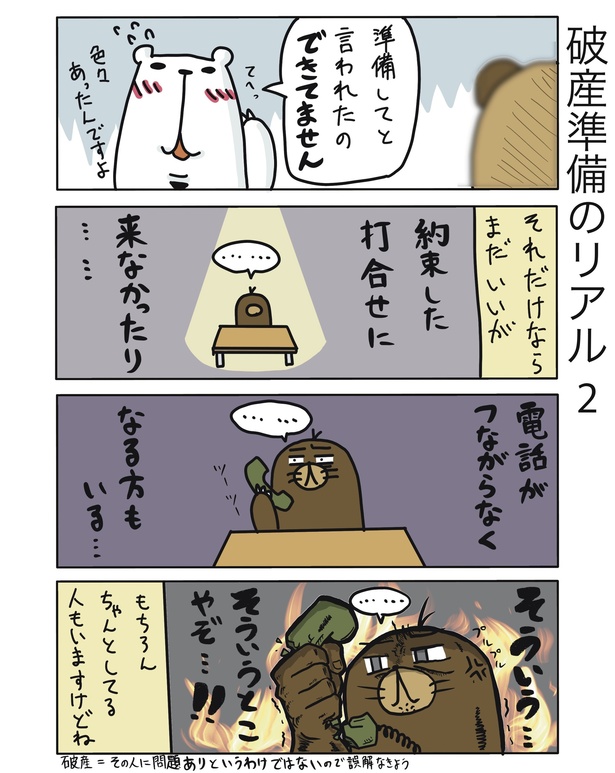 破産準備のリアル2