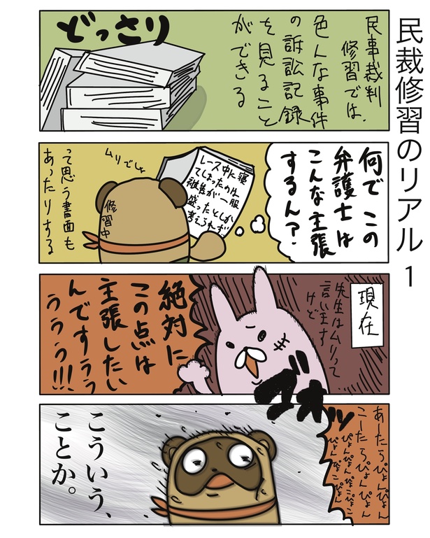 民裁修習のリアル1