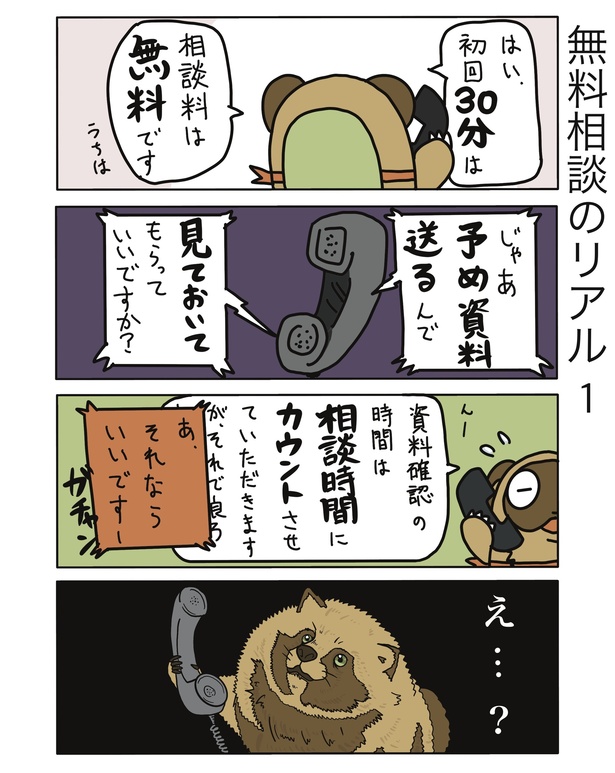 無料相談のリアル1
