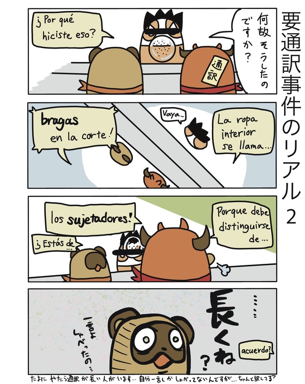 要通訳事件のリアル2