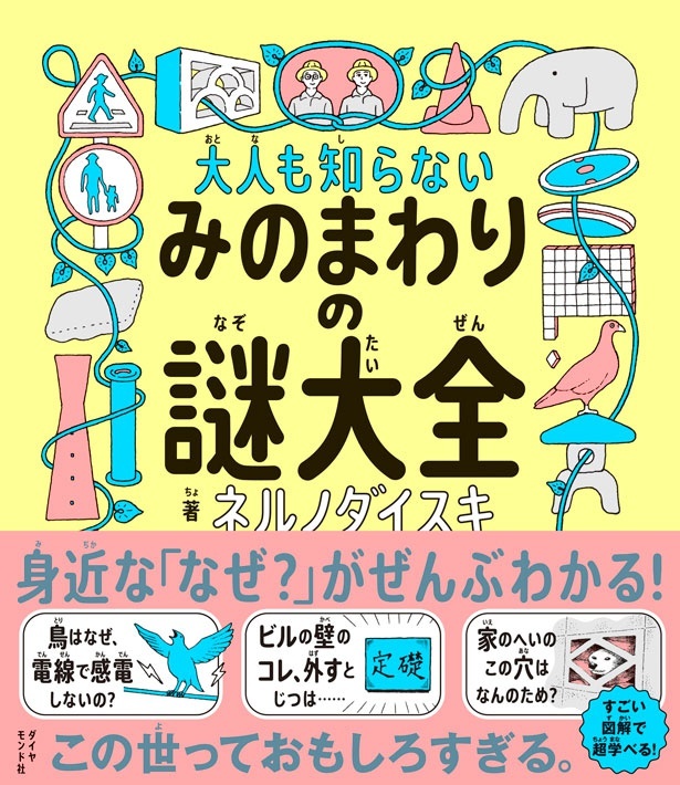 大人も知らない みのまわりの謎大全 ネルノダイスキ/ダイヤモンド社