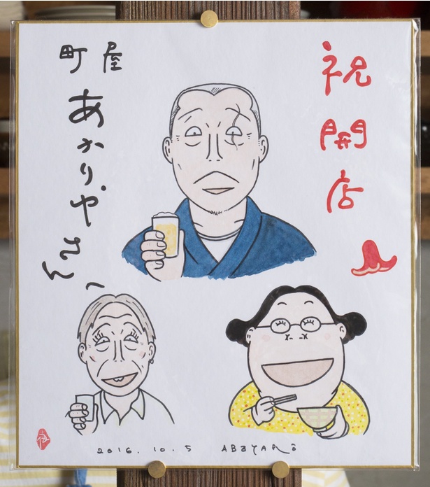 安倍夜郎氏もお気に入り。サインとイラストを飾られている
