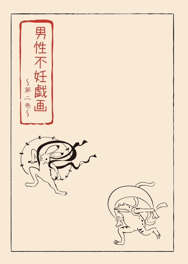 男性不妊戯画 第二巻(1)