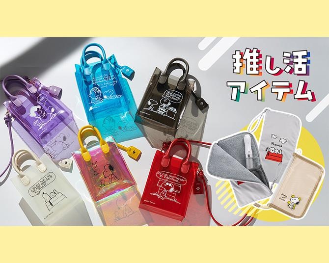 スヌーピーデザインの“普段使いできる”推し活グッズ3選！おしゃれに推せる優秀アイテム見つけた！