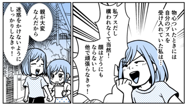 小さい頃からブスだと自覚していたが…!? 3-4
