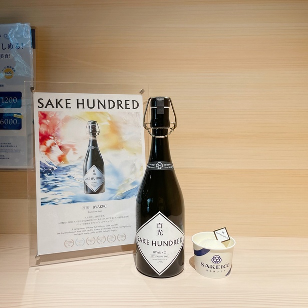 SAKE HUNDREDのフラッグシップ「百光」はリンゴや洋梨、ユリの花を思わせる華やかでエレガントな香りとクリアな味わいが特徴。アイスも百光のエレガントな香りが格別(アイスは店舗販売のコイン5枚で交換可、ボトルは参考品)