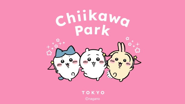 待望の「ちいかわパーク」が、2025年7月28日(月)に池袋・サンシャインシティ アネックスにグランドオープン