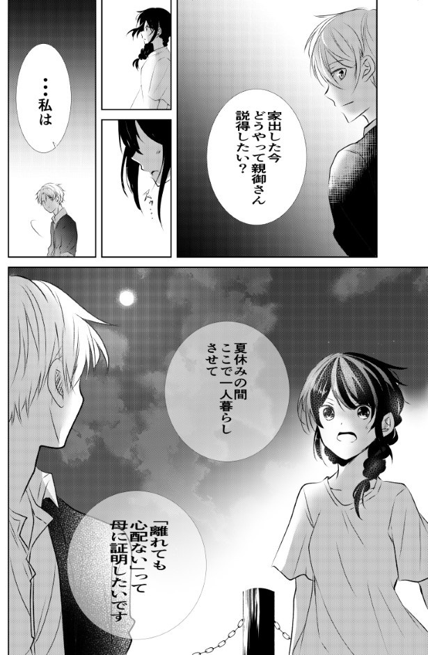 氷のような夏は恋に溶ける_P42