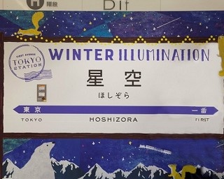 【雨でもOK！】東京駅一番街に地下街最大級のイルミ「星空ステーション」が登場！