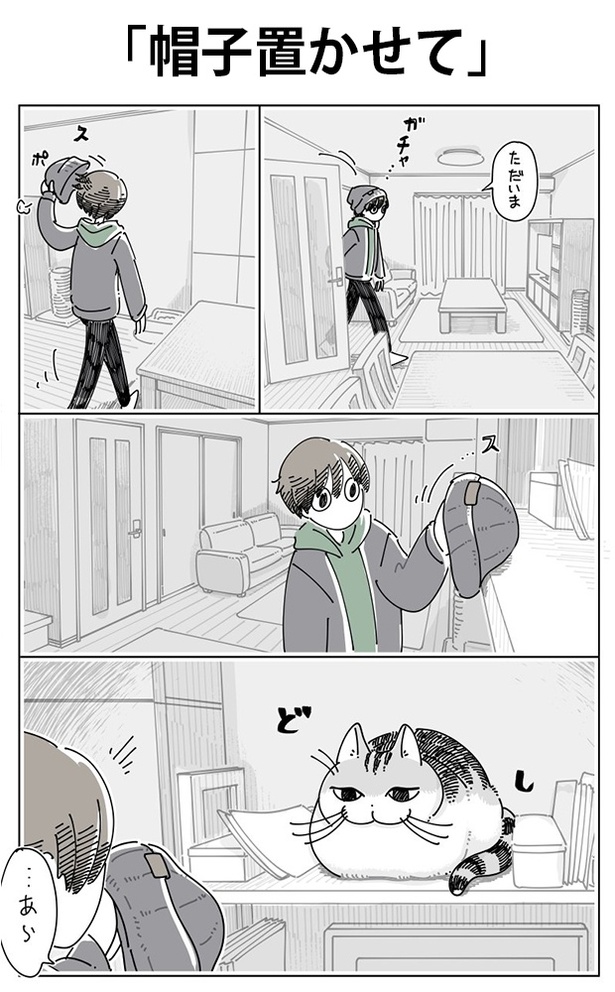 「帽子置かせて」01