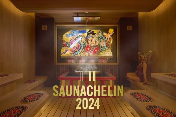 SAUNACHELIN 2024において「青森ねぶたサウナ」がノミネート