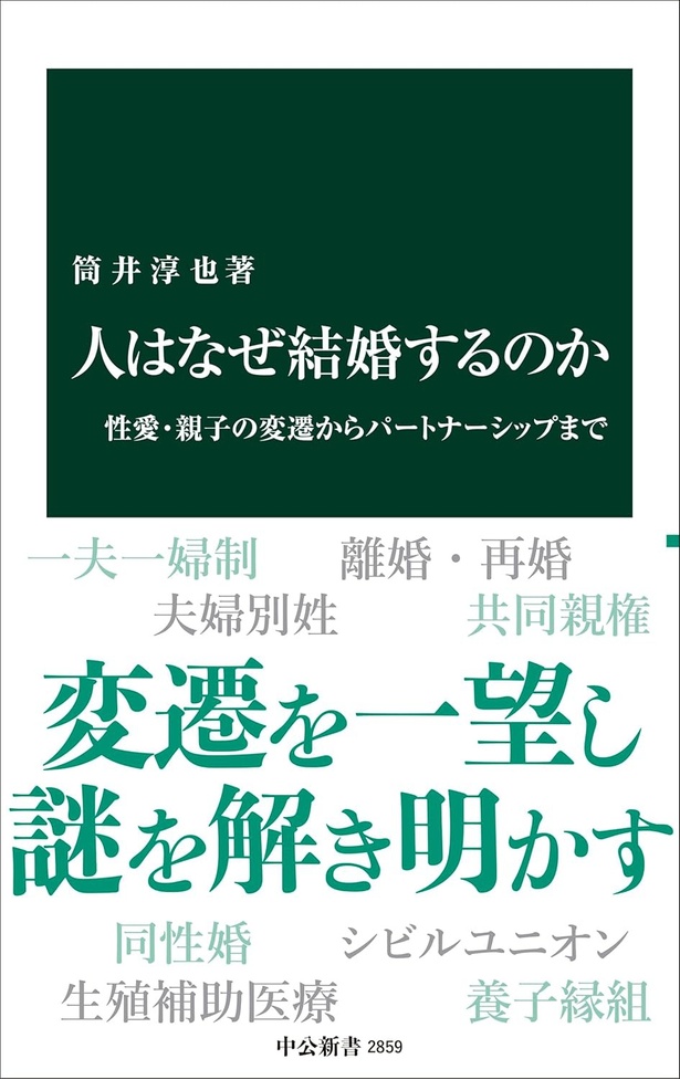 人はなぜ結婚するのか-性愛・親子の変遷からパートナーシップまで 筒井淳也/中央公論新社