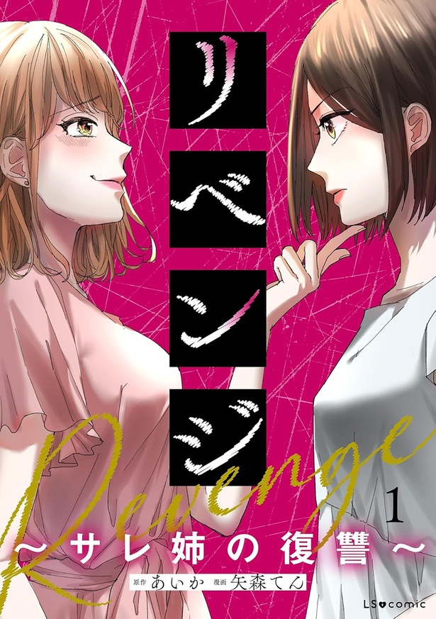 『リベンジ～サレ姉の復讐～』