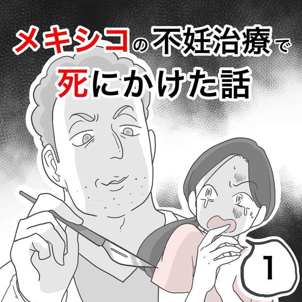 「メキシコの不妊治療で死にかけた話」