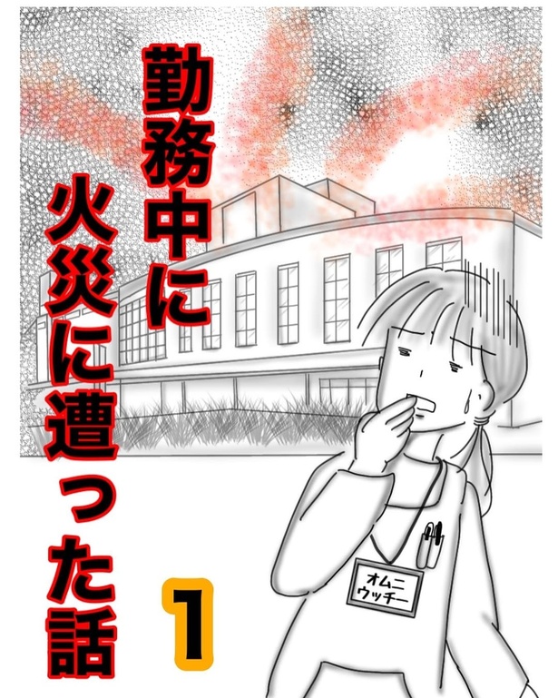 勤務中に火災にあった話
