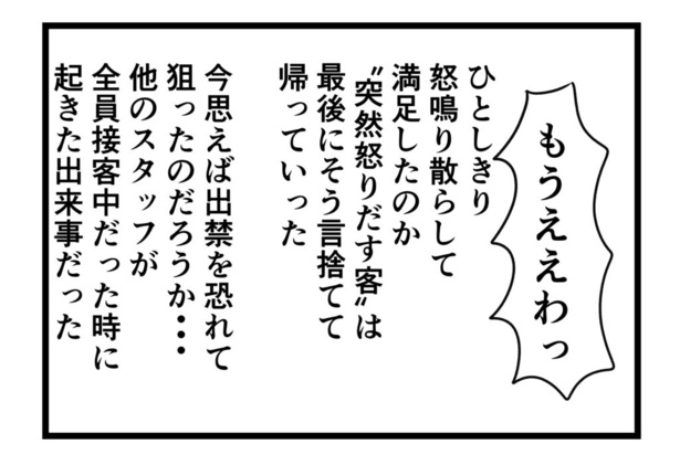 突然怒鳴る客に遭遇した話(40)