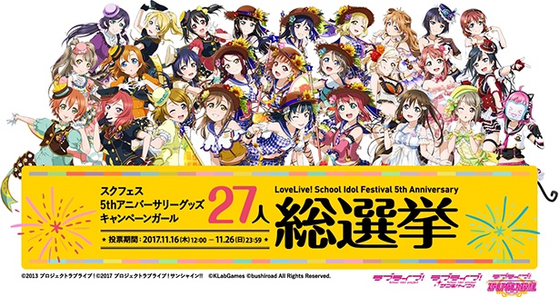「スクフェス5thアニバーサリーキャンペーンガール27人総選挙」が開催決定。 投票は11月26日(日)まで、スクスタ公式サイトにて