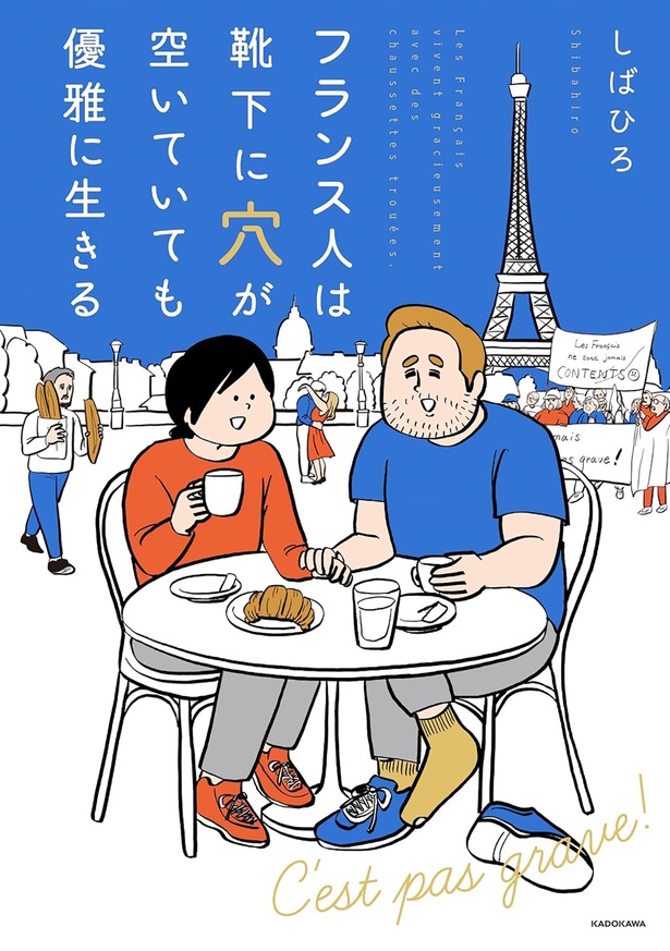 『フランス人は靴下に穴が空いていても優雅に生きる』