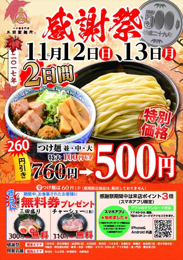 三田製麺所で「つけ麺」が500円で提供される