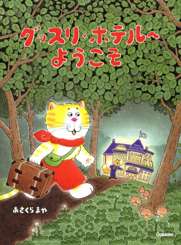 グッスリホテルへようこそ  グッスリホテルへようこそ 絵・作：あさくら まや / Gakken
