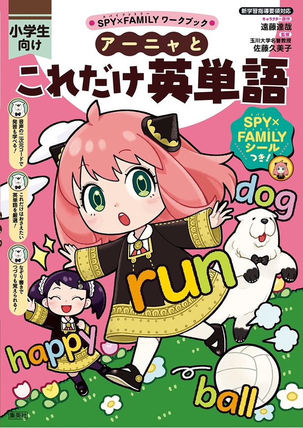 アーニャとこれだけ英単語 原作：遠藤 達哉 絵：ペキォ 監修：佐藤 久美子（玉川大学名誉教授） / 集英社