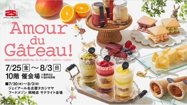 ジェイアール名古屋タカシマヤの人気催事「アムール・デュ・ガトー」が、今年も開催決定！