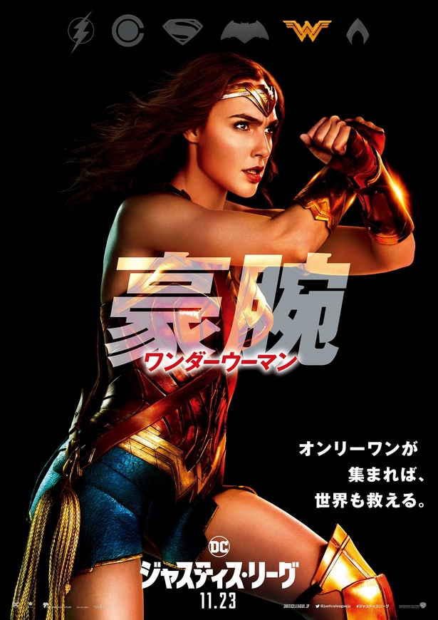 【写真を見る】麗しの裏番ワンダーウーマン。ヒーローたちの頼れる剛腕アネゴは、いつか永久就職できるのか?