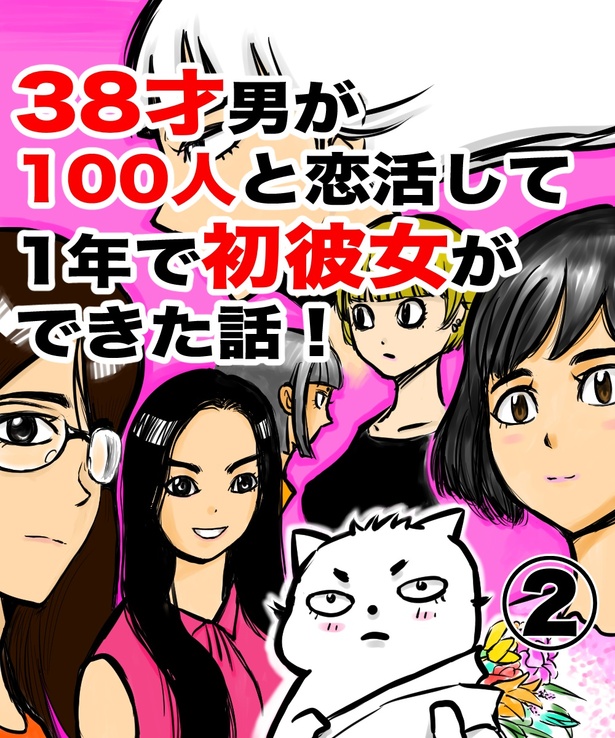 「38才男が100人と恋活して1年で初彼女ができた話」2の①