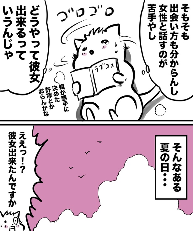 「38才男が100人と恋活して1年で初彼女ができた話」2の⑤