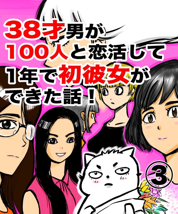 「38才男が100人と恋活して1年で初彼女ができた話」3の①