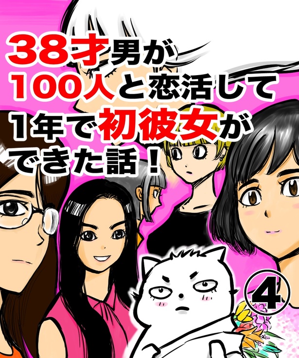 「38才男が100人と恋活して1年で初彼女ができた話」4の①