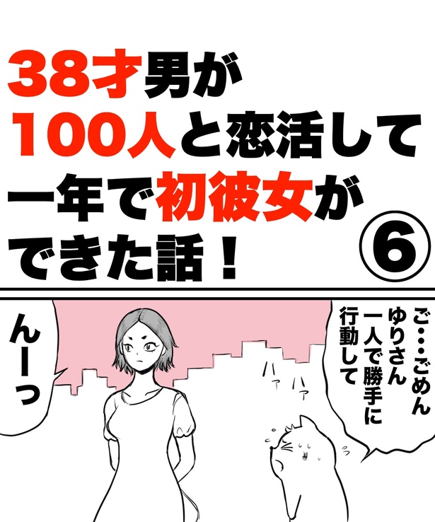 「38才男が100人と恋活して1年で初彼女ができた話」6の①