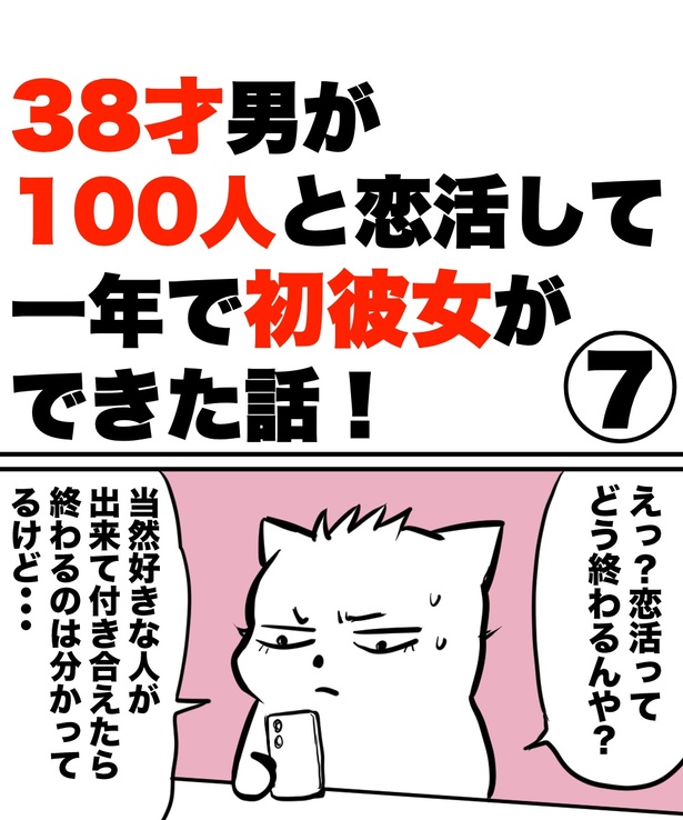 「38才男が100人と恋活して1年で初彼女ができた話」7の①