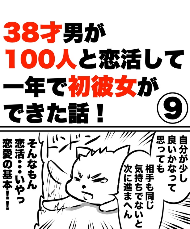 「38才男が100人と恋活して1年で初彼女ができた話」9の①