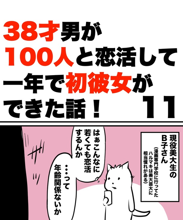 「38才男が100人と恋活して1年で初彼女ができた話」11の①