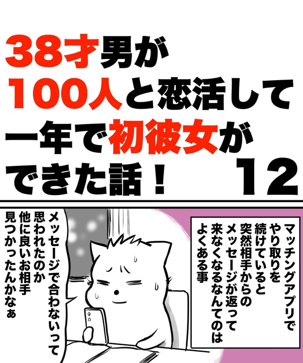「38才男が100人と恋活して1年で初彼女ができた話」12の①