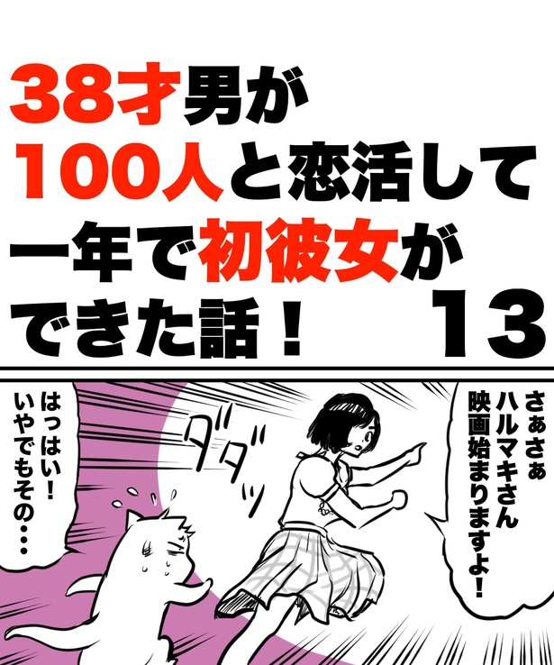 「38才男が100人と恋活して1年で初彼女ができた話」13の①