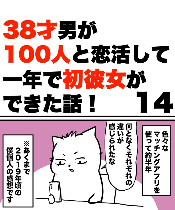 「38才男が100人と恋活して1年で初彼女ができた話」14の①