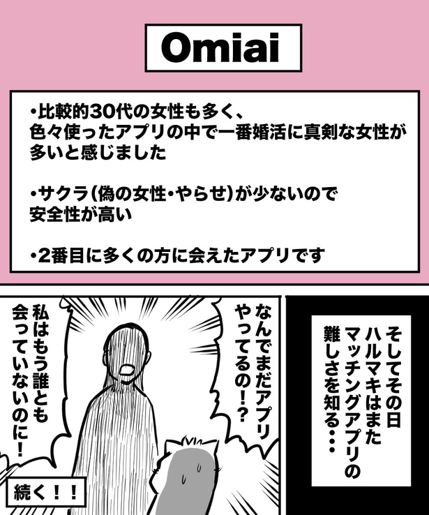 「38才男が100人と恋活して1年で初彼女ができた話」14の④