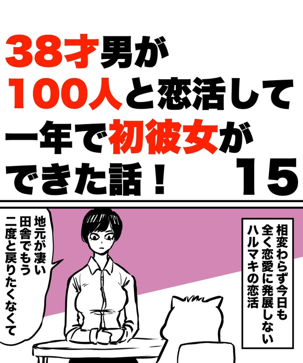 「38才男が100人と恋活して1年で初彼女ができた話」15の①