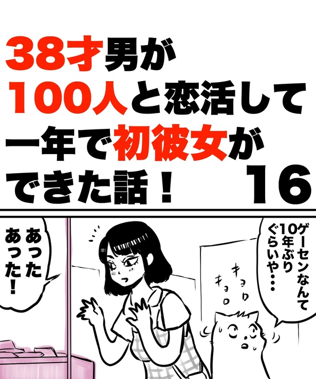 「38才男が100人と恋活して1年で初彼女ができた話」16の①