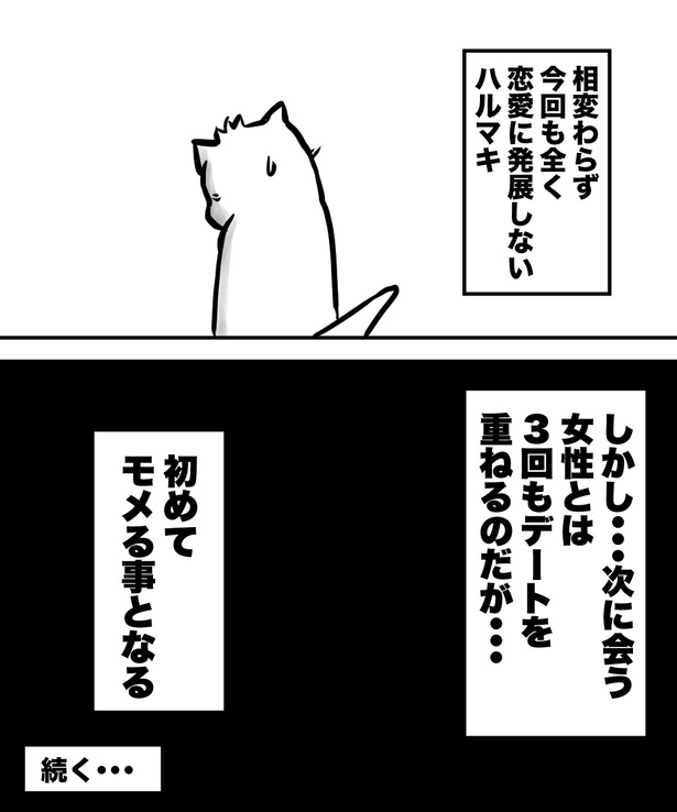 「38才男が100人と恋活して1年で初彼女ができた話」16の⑥