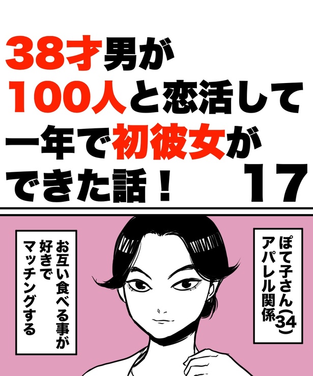 「38才男が100人と恋活して1年で初彼女ができた話」17の①