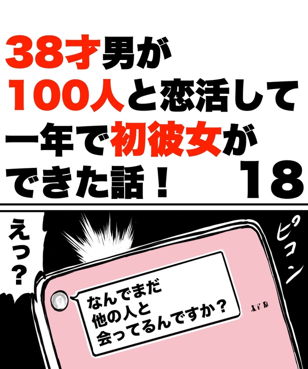 「38才男が100人と恋活して1年で初彼女ができた話」18の①