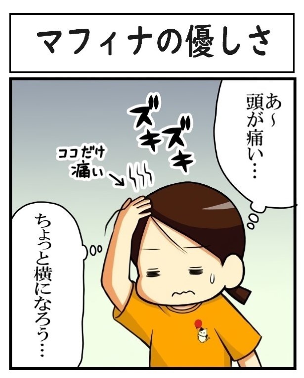 マフィナの優しさ_P01