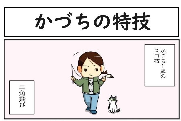 昔飼ってた猫6話「かづちの特技」1